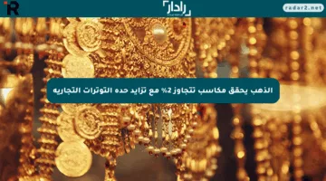 الذهب يحقق مكاسب تتجاوز 2% مع تزايد حدة التوترات التجارية